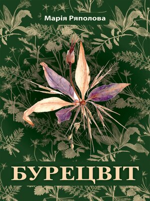 cover image of Бурецвіт